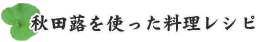 秋田蕗を使った料理レシピ